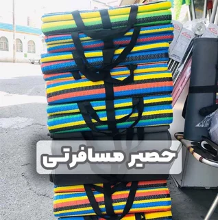 زیر انداز مسافرتی حصیری ۹ نفره